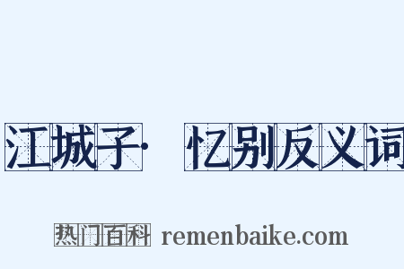 江城子·忆别反义词是什么意思的图片